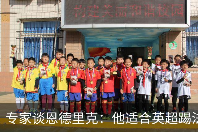 专家谈恩德里克：他适合英超踢法，英超球队该考虑询问他的情况