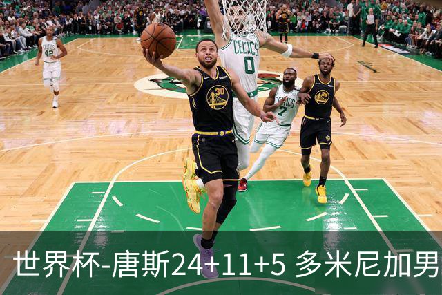 世界杯-唐斯24+11+5 多米尼加男篮险胜意大利