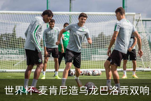 世界杯-麦肯尼造乌龙巴洛贡双响 美国4-1巴拉圭迎开门红