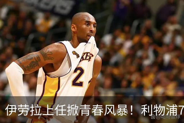伊劳拉上任掀青春风暴！利物浦7大青训小妖季前赛迎上位良机，