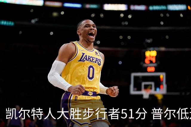 凯尔特人大胜步行者51分 普尔低迷奇才负老鹰