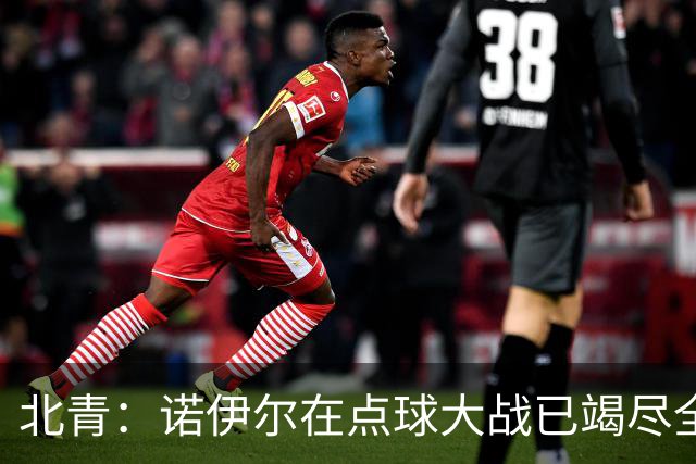 北青：诺伊尔在点球大战已竭尽全力，只能说是他的队友们不争气