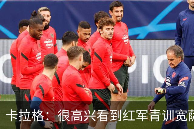 卡拉格：很高兴看到红军青训宽萨在世界杯首发，但他为啥踢右后卫