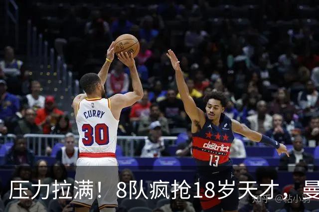 压力拉满！8队疯抢18岁天才，曼联押宝潜力中场藏巨大隐患