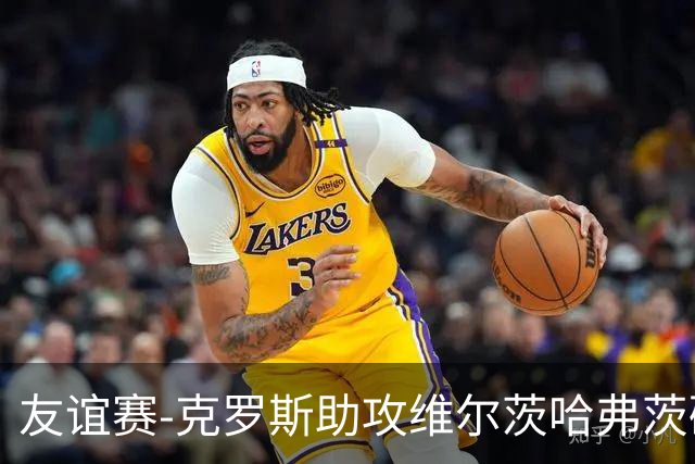 友谊赛-克罗斯助攻维尔茨哈弗茨破门 德国2-0法国