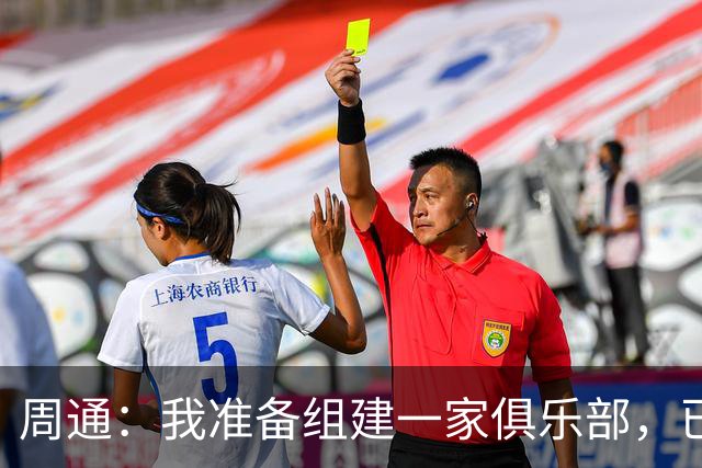 周通：我准备组建一家俱乐部，已经向新西兰足协递交了准入材料