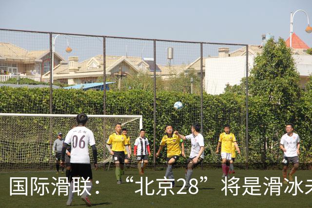 国际滑联：“北京28”将是滑冰未来发展的催化剂