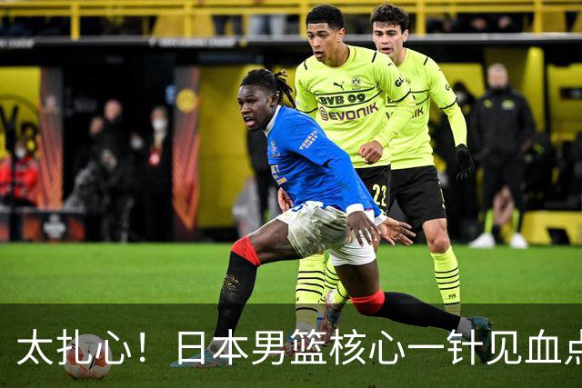 太扎心！日本男篮核心一针见血点评中国男篮，值得郭士强借鉴