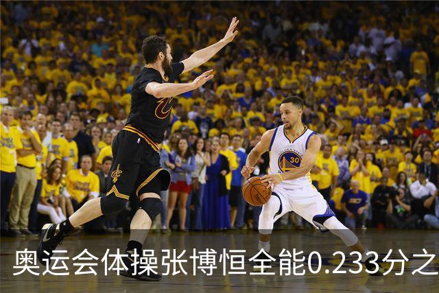 奥运会体操张博恒全能0.233分之差摘银 日本夺金