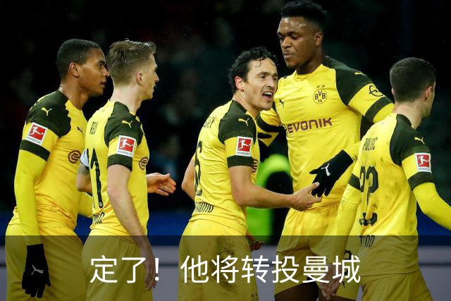 定了！他将转投曼城
