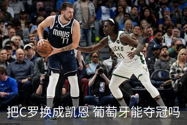 把C罗换成凯恩 葡萄牙能夺冠吗