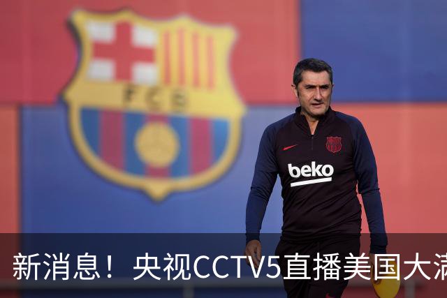 新消息！央视CCTV5直播美国大满贯，王楚钦孙颖莎迎战张本兄妹冲击冠军