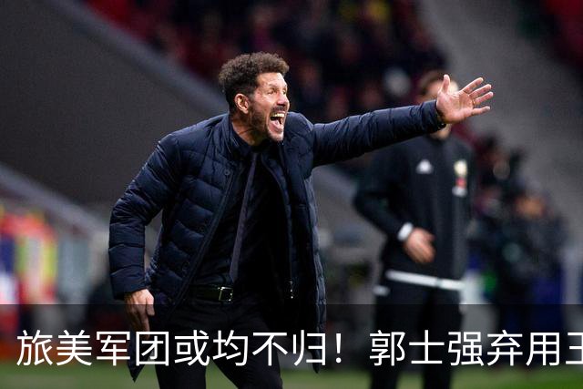 旅美军团或均不归！郭士强弃用王俊杰寒人心 就看赵睿周琦状态了