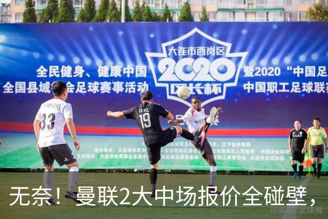 无奈！曼联2大中场报价全碰壁，6000万捡漏美梦彻底落空