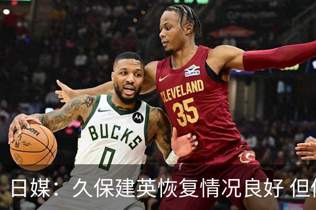日媒：久保建英恢复情况良好 但仍或缺席与巴西的淘汰赛
