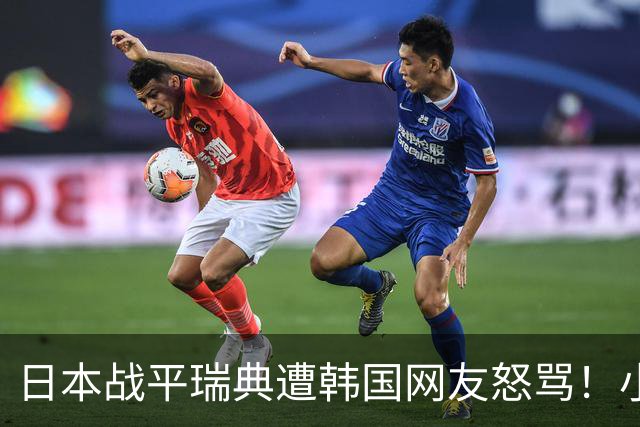 日本战平瑞典遭韩国网友怒骂！小组赛0败成亚洲首支出线球队
