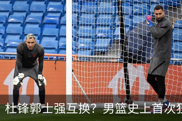杜锋郭士强互换？男篮史上首次狂输日本19分，广东队换帅时机已到