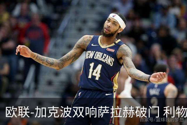 欧联-加克波双响萨拉赫破门 利物浦11-2晋级