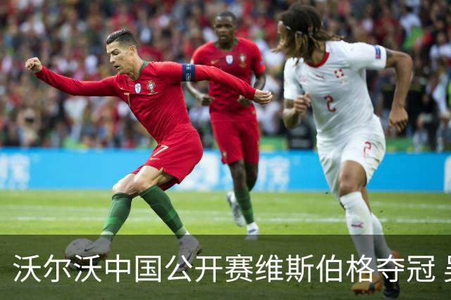 沃尔沃中国公开赛维斯伯格夺冠 吴阿顺T8彭博T13
