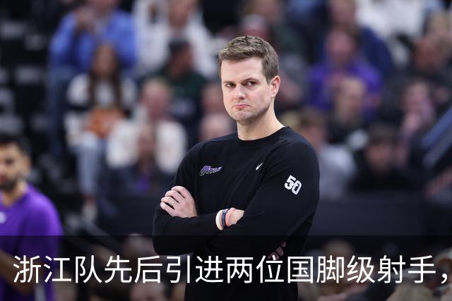 浙江队先后引进两位国脚级射手，如今却不敢放手重用，引发热议