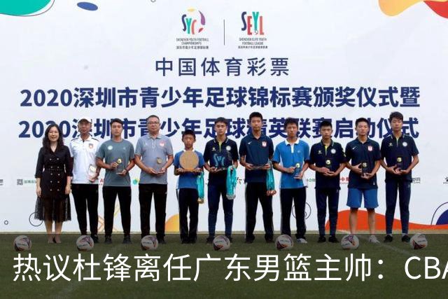 热议杜锋离任广东男篮主帅：CBA生涯执教大圆满 球迷祝福一切顺利
