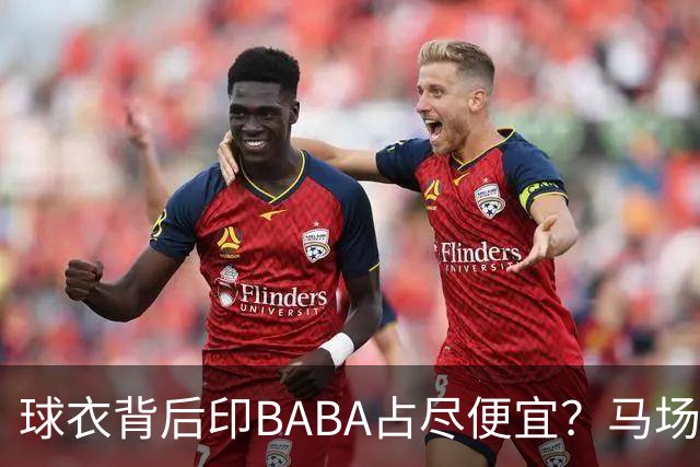 球衣背后印BABA占尽便宜？马场雄大：不是哥们 我真的叫BABA啊！