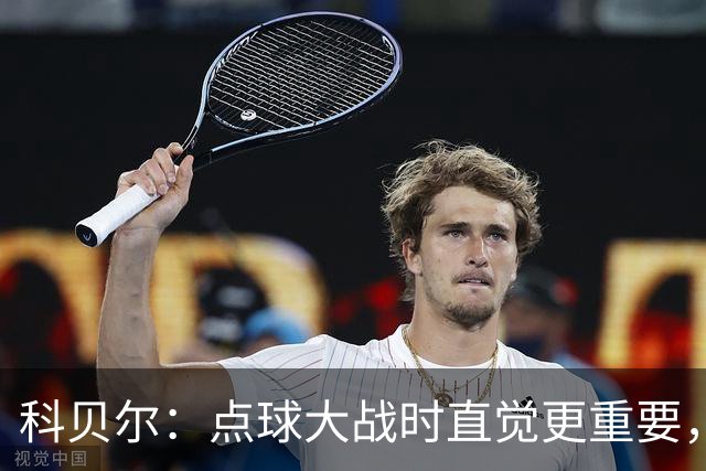 科贝尔：点球大战时直觉更重要，我在手套上涂凡士林防止足球太滑