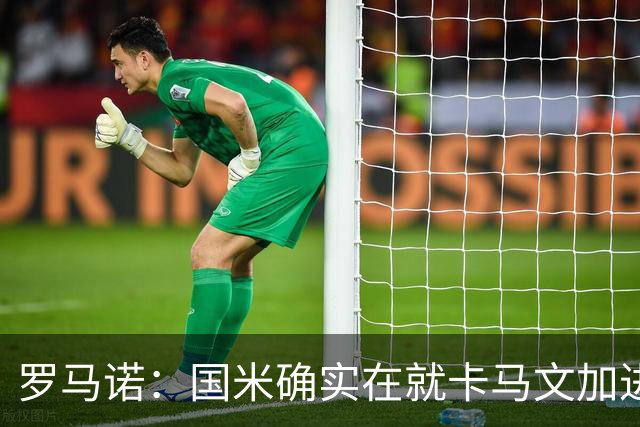 罗马诺：国米确实在就卡马文加进行接触，球员希望留在皇马竞争