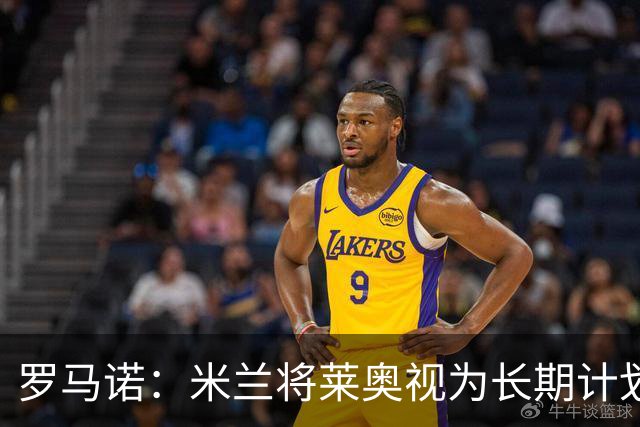 罗马诺：米兰将莱奥视为长期计划外的球员，预计他将在今夏离队