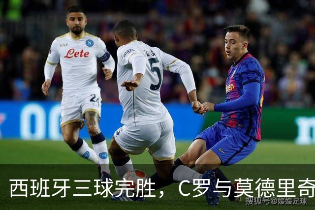 西班牙三球完胜，C罗与莫德里奇对话