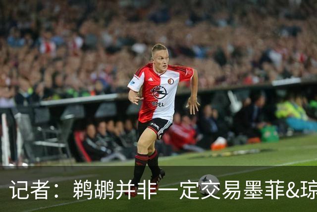 记者：鹈鹕并非一定交易墨菲&琼斯但两人吸引力太大&可换巨大回报