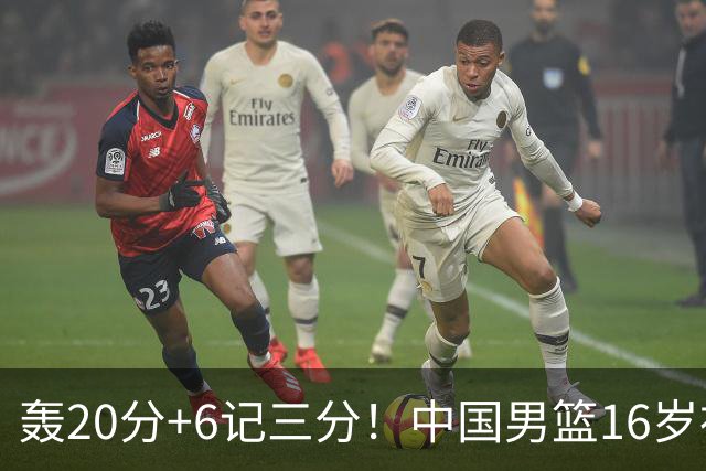 轰20分+6记三分！中国男篮16岁神射手崛起：国产库里闪耀世少赛