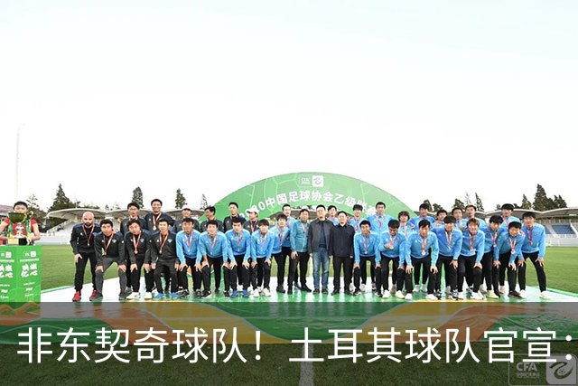 非东契奇球队！土耳其球队官宣：前中国男篮主帅乔尔杰维奇任主帅