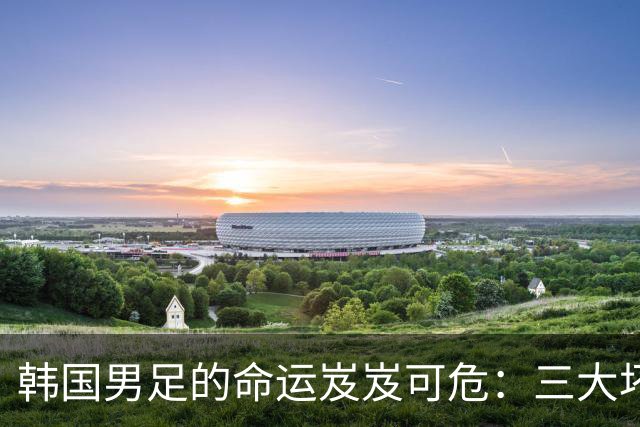 韩国男足的命运岌岌可危：三大坏消息令人失望，晋级需满足多重条件