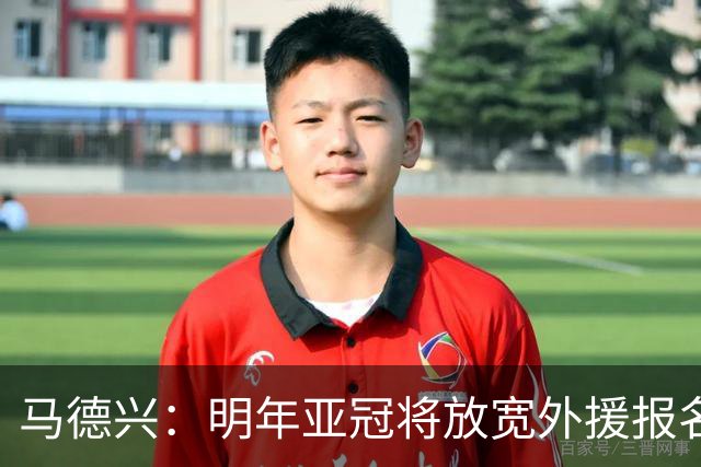 马德兴：明年亚冠将放宽外援报名名额