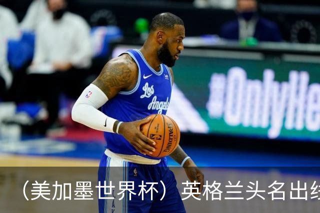 （美加墨世界杯）英格兰头名出线 克罗地亚战胜加纳