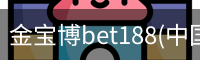 金宝博